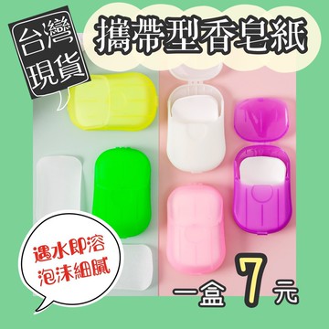 【３日到貨】肥皂紙 攜帶型 香皂紙 洗手紙 一次性肥皂紙 隨身型 肥皂片 香皂片 肥皂盒 肥皂 洗手乳