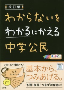 わからないをわかるにかえる中学公民 オールカラー