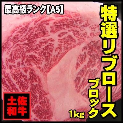 土佐和牛 最高級A5リブロースブロック1kg冷凍 国産 牛肉 ブランド牛 高知県産 ステーキ肉 お取り寄せグルメ 食材