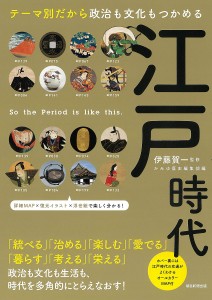 江戸時代 テーマ別だから政治も文化もつかめる 伊藤賀一 かみゆ歴史編集部 朝日新聞出版