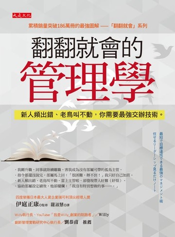 【電子書】翻翻就會的管理學：新人頻出錯、老鳥叫不動，你需要最強交辦技術。