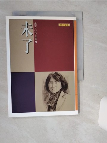 【書寶二手書T1／一般小說_SUC】未了_朱天心