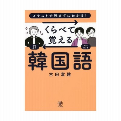 くらべて覚える韓国語 イラストで読まずにわかる 古田 富建 著 通販 Lineポイント最大get Lineショッピング