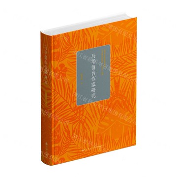 馬華留台作家研究(精)丨天龍圖書簡體字專賣店丨9787522531656 (tl2508)