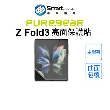 【全新品】PureGear 普格爾 Samsung Z Fold3 主螢幕 亮面 保護貼 完美包覆 創宇通訊