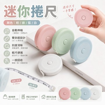 🔥大盤最低價🔥迷你捲尺 皮尺 軟尺 伸縮尺 量衣尺 隨身尺 長尺 測量尺 量衣服 量腰圍 布尺