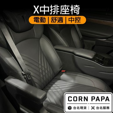 【玉米爸】特斯拉｜X中排座椅 | 按摩 | 中控 | 舒適 | 座椅 |