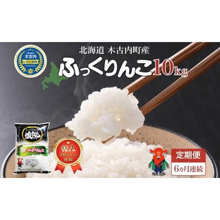 ふるさと納税 北海道 定期便 6ヵ月連続6回 木古内産 ふっくりんこ 10kg 特A 精米 米 お米 白米 北海道米 道産米 ブランド米 ごはん ご飯 ふっ.. 北海道木古内町