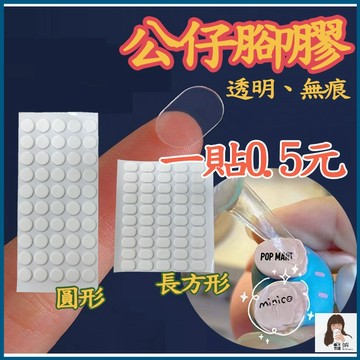 高透無痕公仔固定膠 強力防倒奈米雙面膠 盲盒扭蛋專用站立膠 不傷漆壓克力點點膠 桌面展示櫃防跌倒 玩具腳膠 台灣現貨