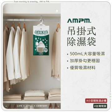 【AMPM】50入 500ml大容量 吊掛除濕袋 除溼袋 防潮包 除濕劑 衣櫃除濕 鞋櫃除溼 防霉