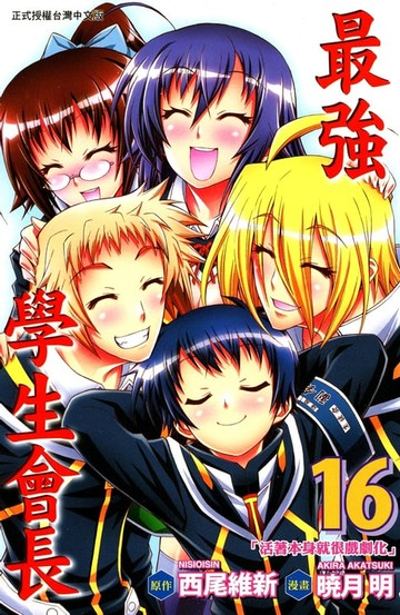 【電子書】最強學生會長 (16)