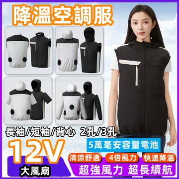 12V風扇空調服風扇 夏季降溫空調服 風扇衣 風扇工地服  降溫服 風扇外套 電風扇衣服 電扇外套\t空調外套電風扇工作服