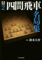 将棋戦型別名局集 [本]