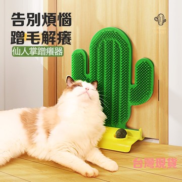 萌貓蹭毛器 仙人掌直立式貓咪蹭毛器 貓咪寵物玩具 除毛梳 牆角梳 貓磨蹭 貓抓癢 貓梳毛 貓抓背