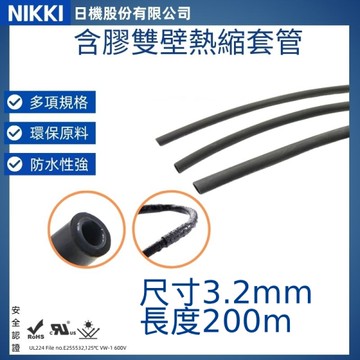 【日機】含膠熱縮套管 尺寸3.2mm 長度200m 熱收縮管 阻燃套管 絕緣管 防水套管