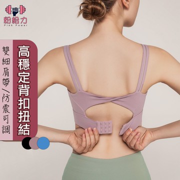 【台灣出貨＆電子發票】運動內衣 美背內衣 可調節式背扣 高強度瑜伽健身背心 無鋼圈歐美 聚攏集中 防震後背扭結搭扣內衣
