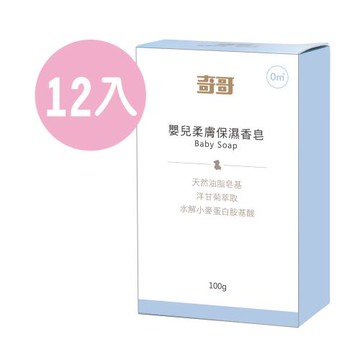奇哥 嬰兒柔膚保濕香皂100g 12入