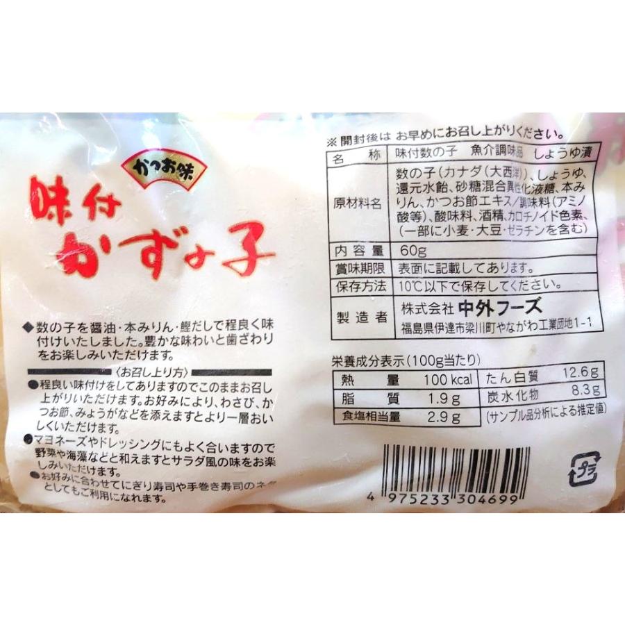 味付数の子 かずのこ しょうゆ漬け 60g ５個 セット かつお味 こだわり 真空パック ギフト 御贈答 お中元 お歳暮