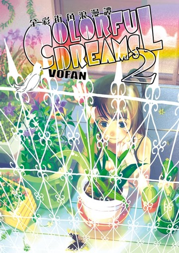 【電子書】全彩街角浪漫譚 COLORFUL DREAMS 2
