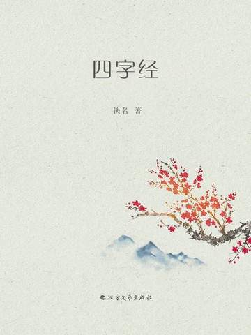 【電子書】四字经