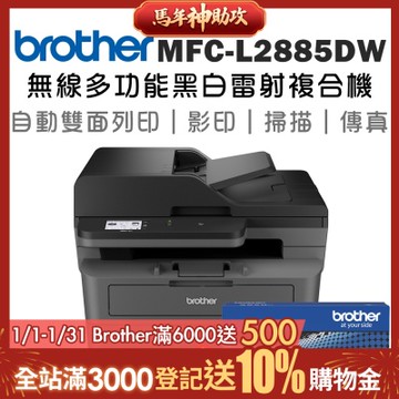 (1機+1碳)Brother MFC-L2885DW 無線雙面多功能雷射傳真複合機+TN-2560XL高容量碳粉匣