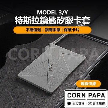 【玉米爸】特斯拉｜鑰匙矽膠卡套｜鑰匙卡保護套｜鑰匙套｜卡套｜Model 3｜Model Y 專用
