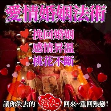 ❤️愛情婚姻法術 挽回婚姻 挽回感情 感情復合 魅力強大 桃花不斷 感情順利 感情升溫 讓你失去的愛人回來~
