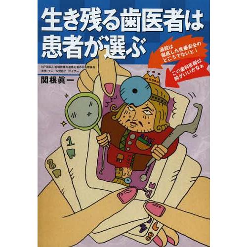 生き残る歯医者は患者が選ぶ 関根眞一 著