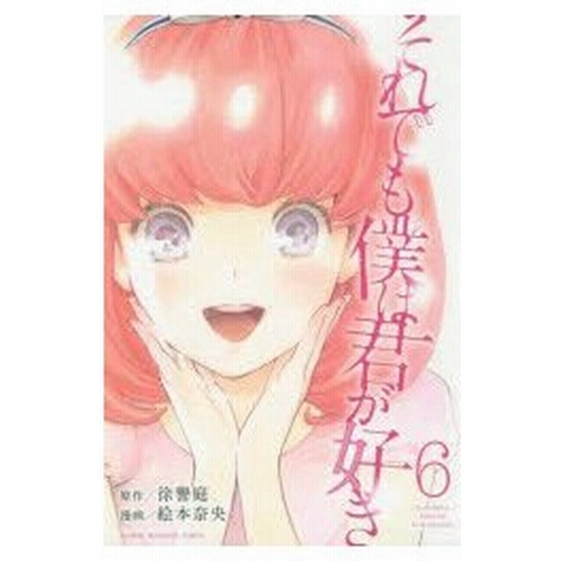 それでも僕は君が好き 6 徐譽庭 原作 絵本奈央 漫画 通販 Lineポイント最大0 5 Get Lineショッピング