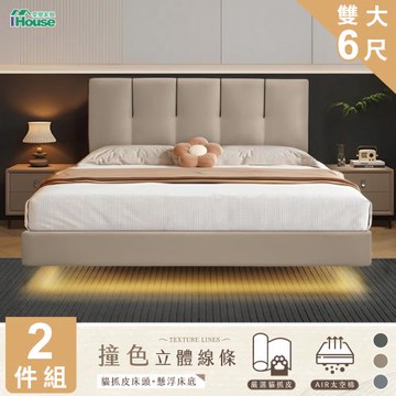 【IHouse】奶油夾心 雙大6尺(貓抓皮床片+懸浮床) 房間2件組