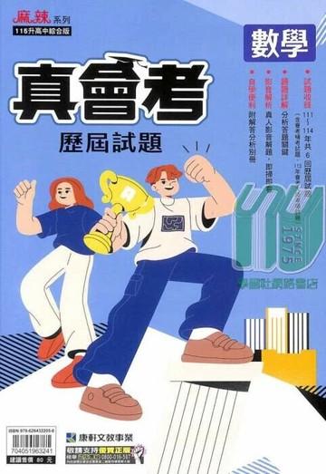 康軒國中 真會考歷屆試題數學(111-114) (1版) 編輯部  康軒