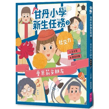 甘丹小學新生任務2：愛米莉交朋友【社交力】