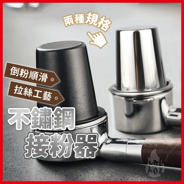 不鏽鋼接粉杯 聞香杯 粉杯 咖啡接粉杯 磨豆機接粉杯 義式咖啡 接粉杯 304不鏽鋼 咖啡器具 《熾咖啡》