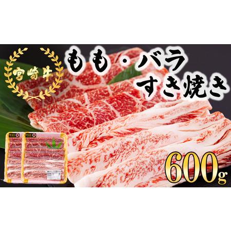 ふるさと納税 宮崎牛 もも バラ すき焼き 600g (300g×2) 冷凍 送料無料 国産 黒毛和牛 A5 A4等級 ブランド 牛 肉 牛肉 霜降り 肉巻き すき.. 宮崎県美郷町