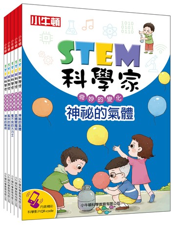 小牛頓直營收錄最完整實驗書 stem科學家奇妙的變化(共5冊/全彩/9歲以上)