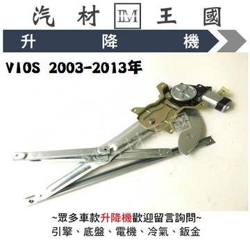 【LM汽材王國】升降機 VIOS 2003-2013年 電動窗 電動 昇降機 前門 後門 TOYOTA 豐田