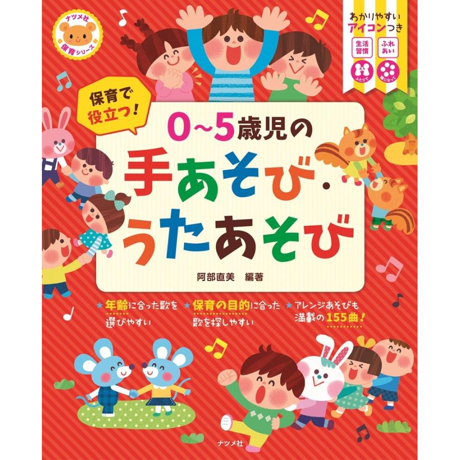 保育で役立つ 0~5歳児の手あそび・うたあそび