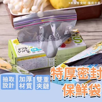【雙重夾鏈｜密封】密封夾鏈保鮮袋 食物保鮮袋 密封袋 密封保鮮袋 夾鏈袋 保鮮袋 分裝袋 食物夾鏈袋 蔬果分裝
