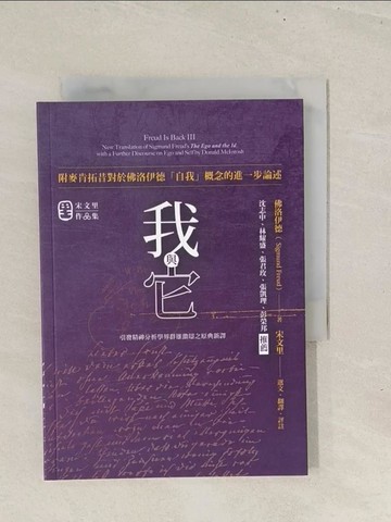 【書寶二手書T1／心理_TBP】我與它：附麥肯拓昔對於佛洛伊德「自我」概念的進一步論述_西格蒙特‧佛洛伊德, 宋文里
