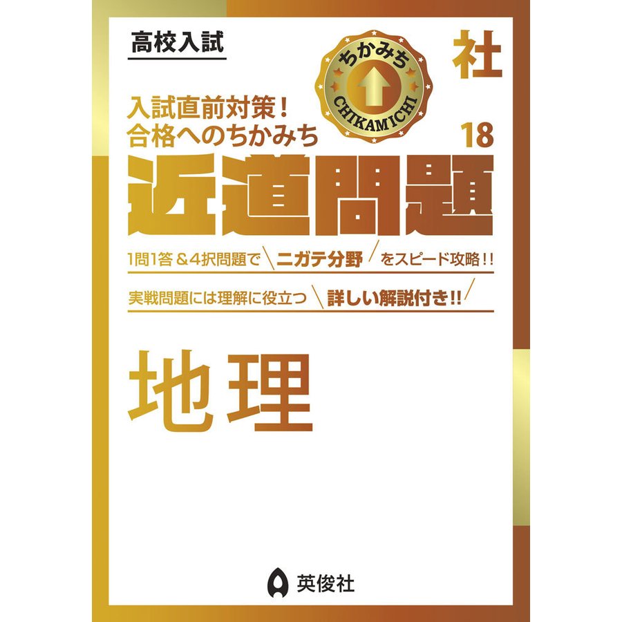 高校入試 近道問題 社会18 地理