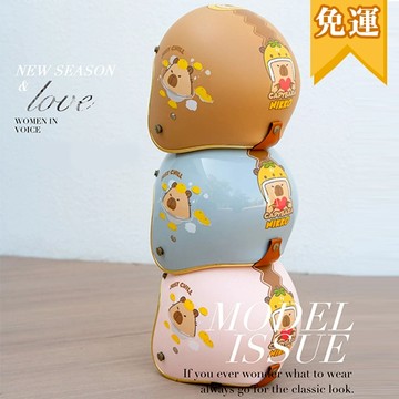 免運!!  安全帽 聯名款-卡皮巴拉安全帽  H1022