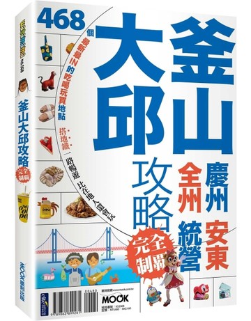 釜山大邱攻略完全制霸[二手書_良好]
