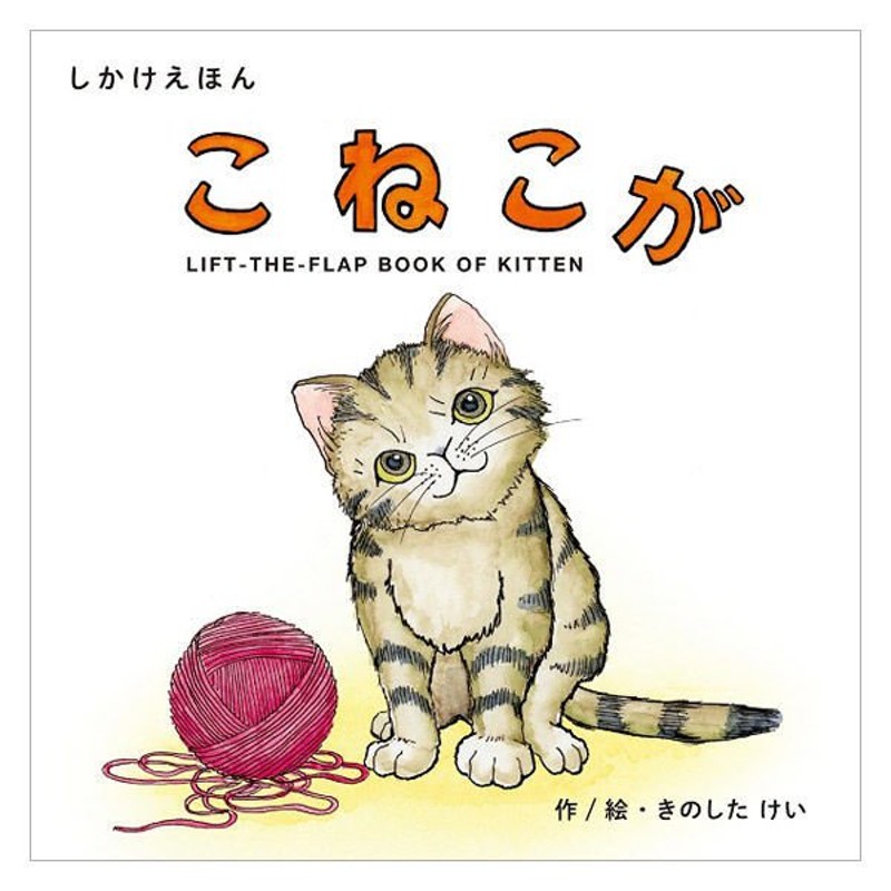 KE-WC79　絵本　1冊　こねこが　コクヨコクヨ　LINEショッピング