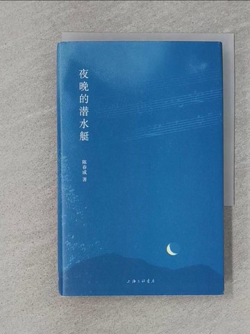 【書寶二手書T1／一般小說_TEZ】夜晚的潛水艇（簡體書）_陳春成