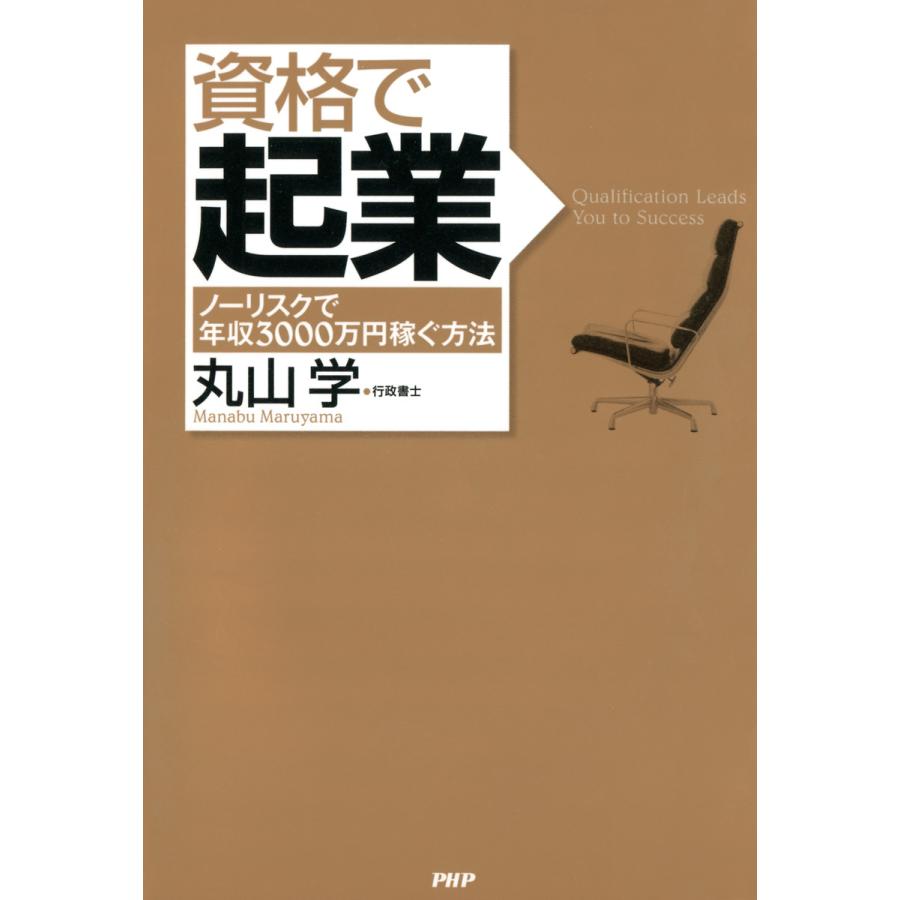 資格で起業 ノーリスクで年収3000万円稼ぐ方法 丸山学