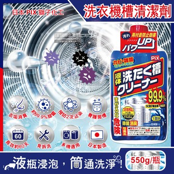 [日日好物]日本獅子化工-PIX液體浸透強力除霉去垢消臭洗衣槽清潔劑550g/瓶(防污垢再沾染洗滌劑,約60天長效,滾筒/直立/雙槽洗衣機皆適用)