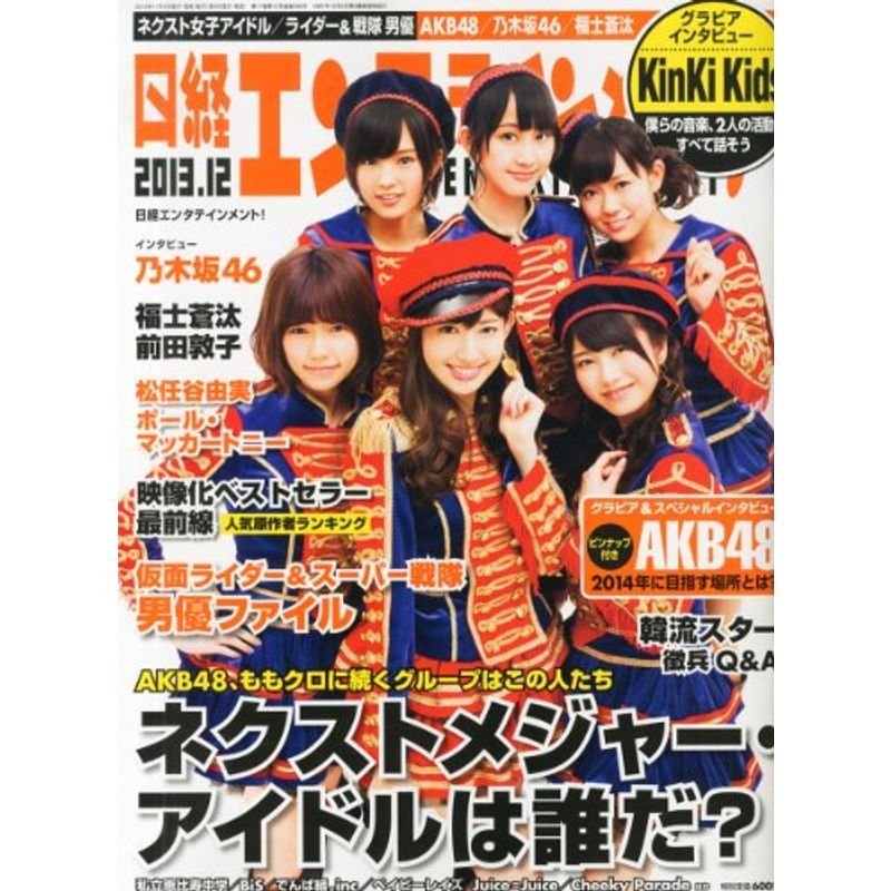 日経エンタテインメント 2013年 12月号 雑誌