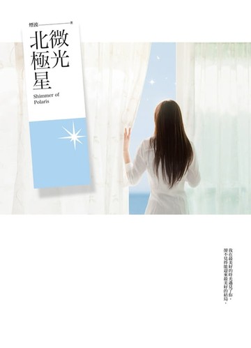 【電子書】微光北極星