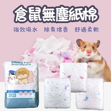 倉鼠紙棉 倉鼠紙墊料 小寵棉紙 仿 木屑 無塵棉紙小動物 老鼠 倉鼠 木屑 鮮花紙棉 倉鼠紙棉 紙棉 保暖 低敏
