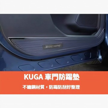 ~歐力斯~福特 FORD 20-26年 KUGA 車門防踢墊 車門保護墊 防踢板 防踢墊 車門防踢 黑鈦 4片裝